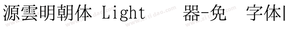 源雲明朝体 Light转换器字体转换